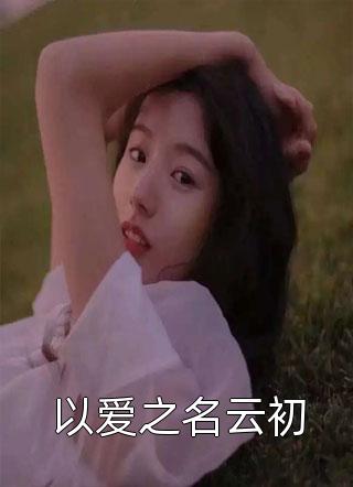 一夜爆火!我只想做乐评人你们信吗畅读佳作推荐