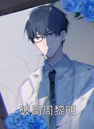 我有亿万分身你抓我去挖矿日日微醺完整文集
