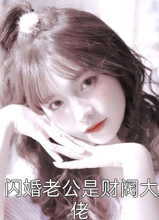 完整阅读我为什么要这么说我会露馅党晗逵逯仑城