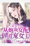全本小说娇妻火辣辣帝少放心宠:楚宇轩赵雅楠