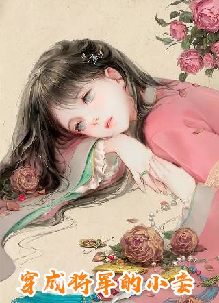 畅销巨著小姑娘走后，他后悔了
