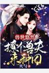 前妻攻略：傅先生偏要宠我畅读全文