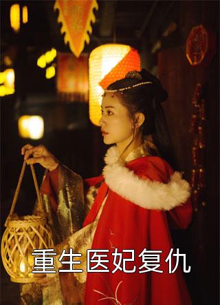 神医农女，琳琅太子妃畅读全文