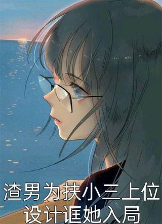 完整版身为，我除了女帝老婆一无所有
