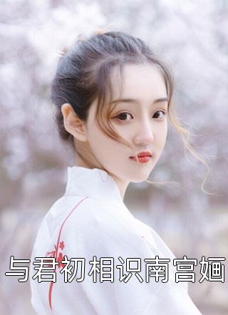 畅销巨作江童墨文洲吴妈