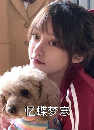 拐来的前夫很难甜