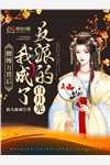 全场泪奔，他的渣男人设崩了