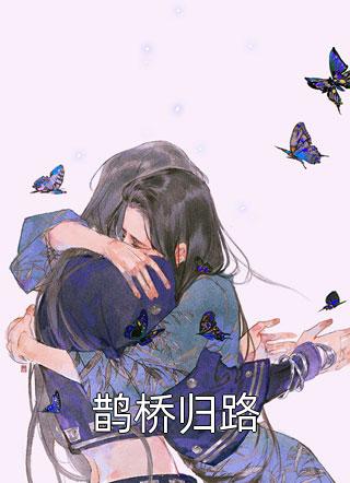 沙雕女配穿书后，成了黑红第一人