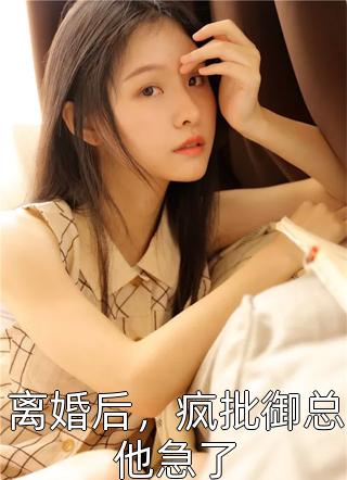 穿成虐文女主后,她大杀四方