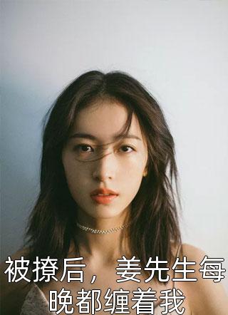 富婆系统：我一心只想躺平赚钱