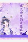 八零:老中医她专治你的嘴硬