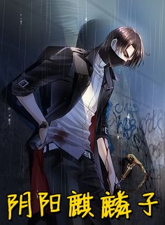 永生游戏，我氪命强化！