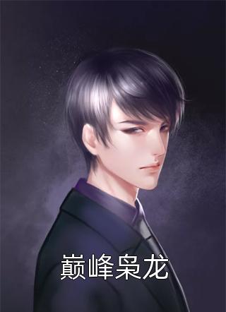 我的替嫁女总裁
