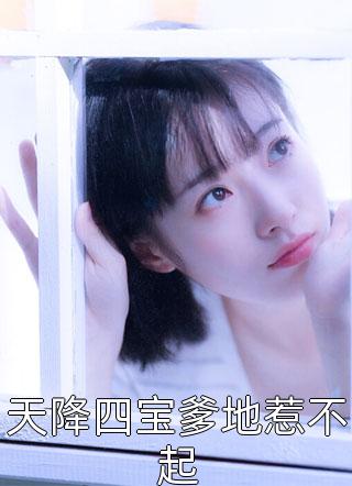 叶棠薄迟宴