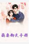 前妻攻略：傅先生偏要宠我