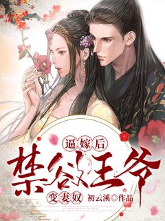 隐婚后爱！霸总每天强势宠我入骨