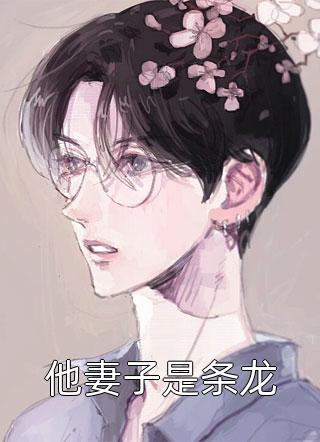 浅婚深爱：周少他金屋藏妻