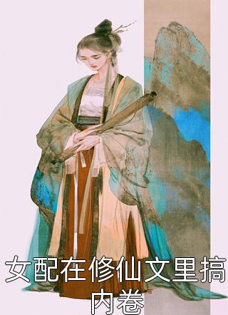 以身作注！我要和总裁先婚后爱