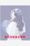 一声哥哥，死命宠