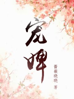 夫人立志要嫁渣女她叔！