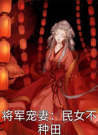 被退婚后，她转身公开婚讯入豪门