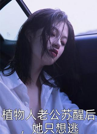 离婚后去孕检，被前夫跟踪