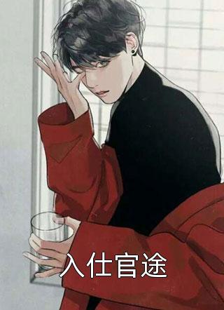 娱乐圈：明媚女星与拽王的极限拉扯