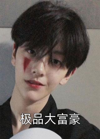 离婚后，我被小鲜肉们围满了