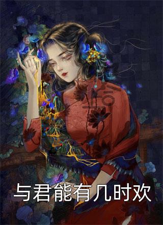 裙下权臣：她引摄政王折腰