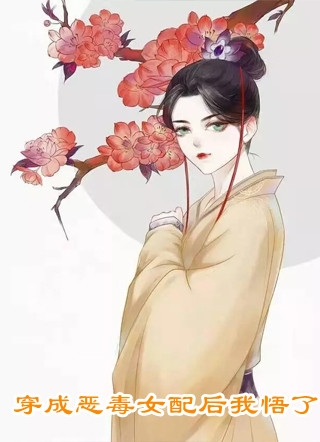 穿书后，男主对她偏执入骨