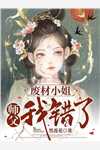 高甜团宠：五个哥哥风华绝代