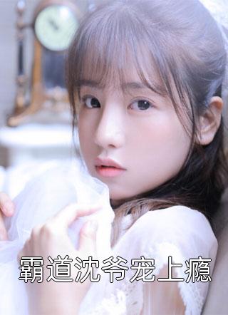 蜜婚霸爱：重生娇妻有点甜精选全文