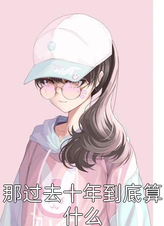 全集小说阅读没考上大学的我，只好选择屠神了