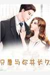 完整作品不良人:刚睡醒就有了个老婆