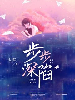 王爷别虐了，花魁她已有夫君了畅读佳作推荐