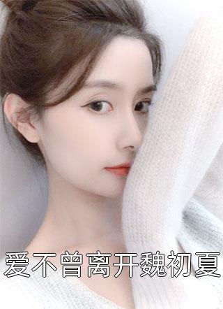 完整作品热吻野玫瑰，霸总他沦陷了