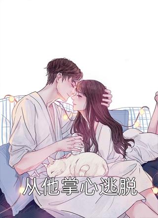 媚色诱宠：权臣的掌心娇全集小说