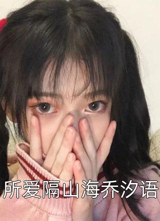 全集阅读穿成假千金后，她狂踩渣男撕绿茶