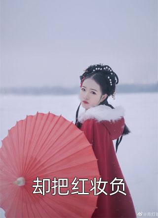 长篇小说阅读穿越兽界：抱着老公的尾巴撒娇娇