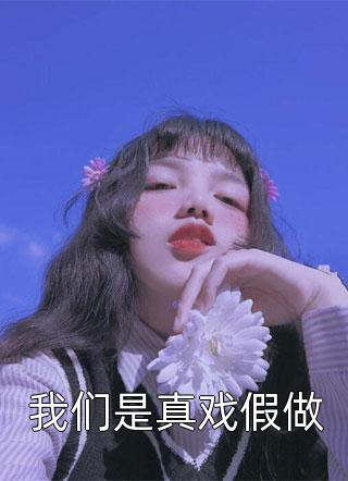 畅销巨作娇妻还小，总裁要趁早
