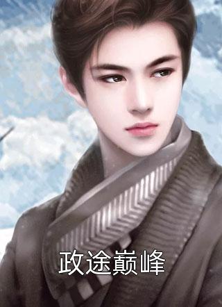 热门作品不是我不救世,娇妻太酥,心无余