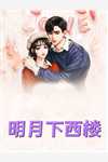 我家王妃比我帅热门小说