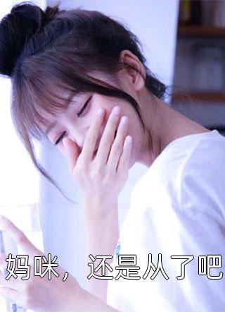 精品推介激活神话祭坛系统后，他无敌了