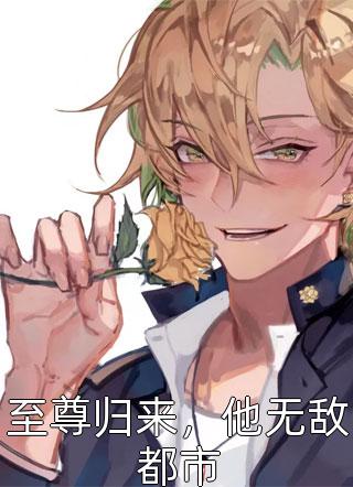 畅读精品重生80之恶女从良