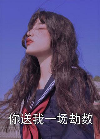 仙界女帝有魔尊罩着，谁敢欺负？全集小说推荐