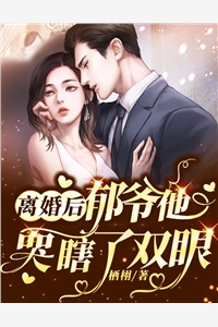 病逝离开，讨厌我的老公红眼了完整文本