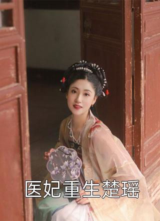 完整篇章摊牌了，假千金她是玄门大佬！