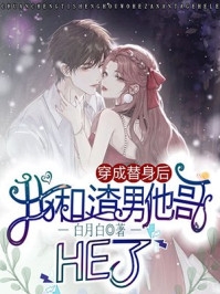 畅读精品小说重回身死前，她转身抱紧了死对头大腿