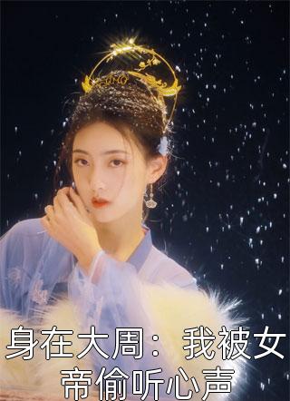 畅读全文版爱意蚀骨：她惹火撩人，引神明坠落