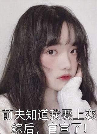 出山退婚,开局十张婚书完整文集阅读